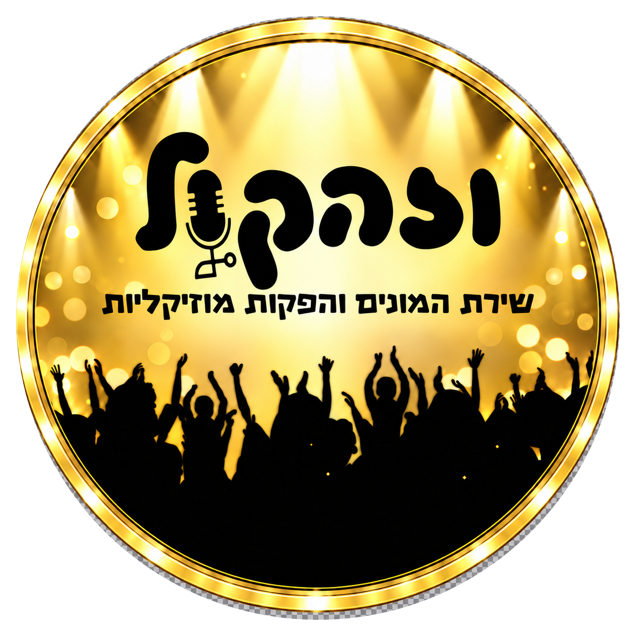 וזה הקול